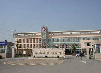 無錫市安鎮人民醫(yī)院